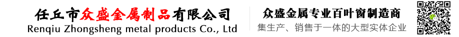 您好！歡迎光臨任丘市眾盛金屬制品有限公司網(wǎng)站